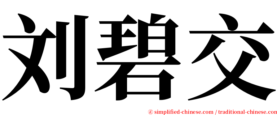 刘碧交 serif font