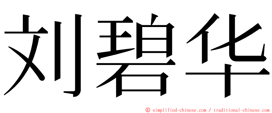 刘碧华 ming font