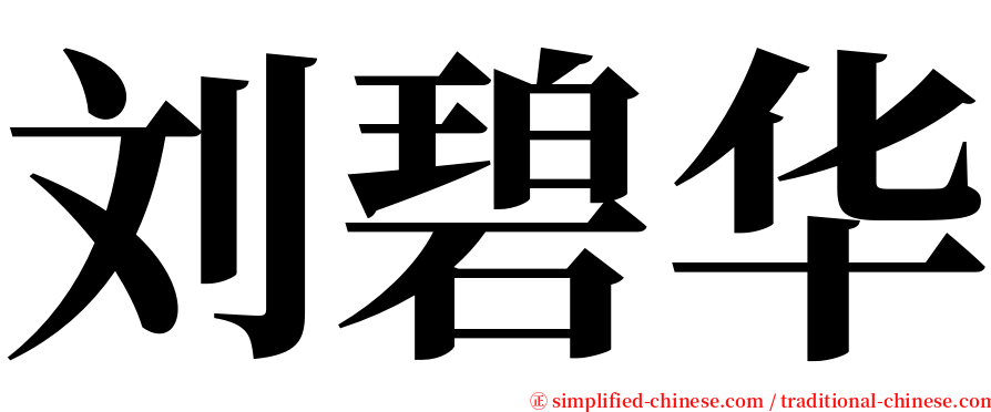 刘碧华 serif font