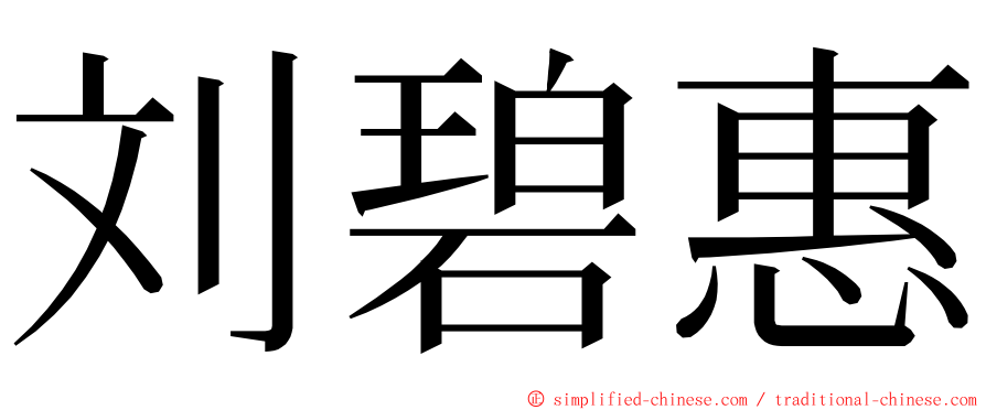 刘碧惠 ming font