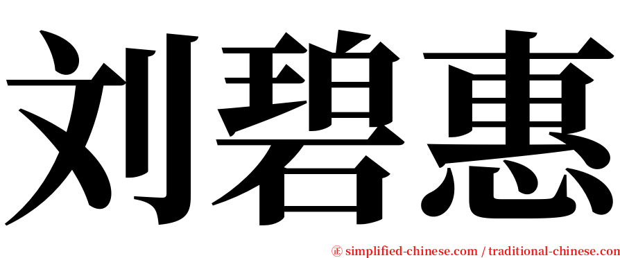 刘碧惠 serif font