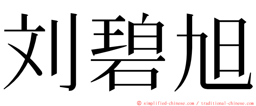 刘碧旭 ming font