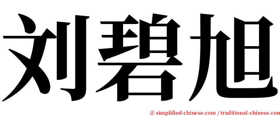 刘碧旭 serif font