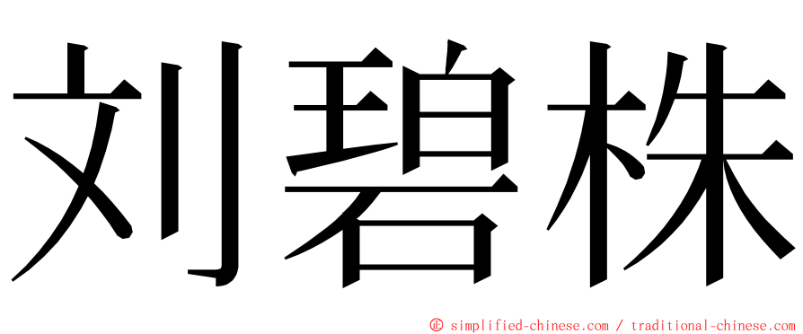 刘碧株 ming font