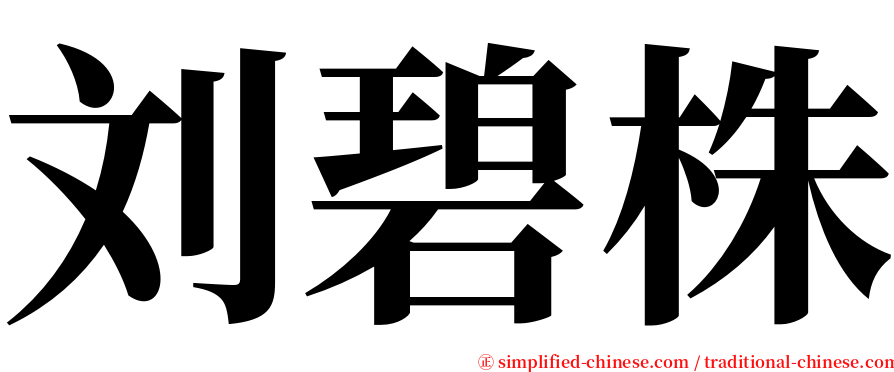 刘碧株 serif font