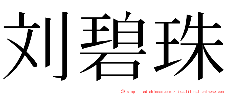 刘碧珠 ming font