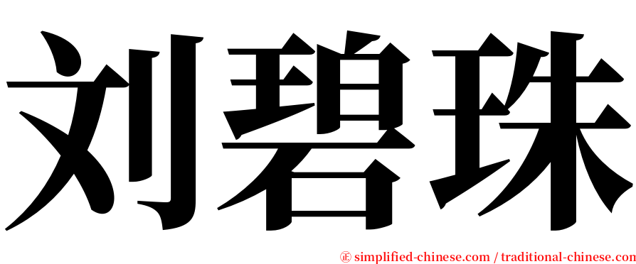 刘碧珠 serif font