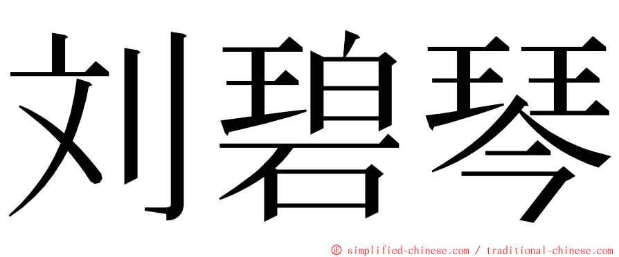 刘碧琴 ming font