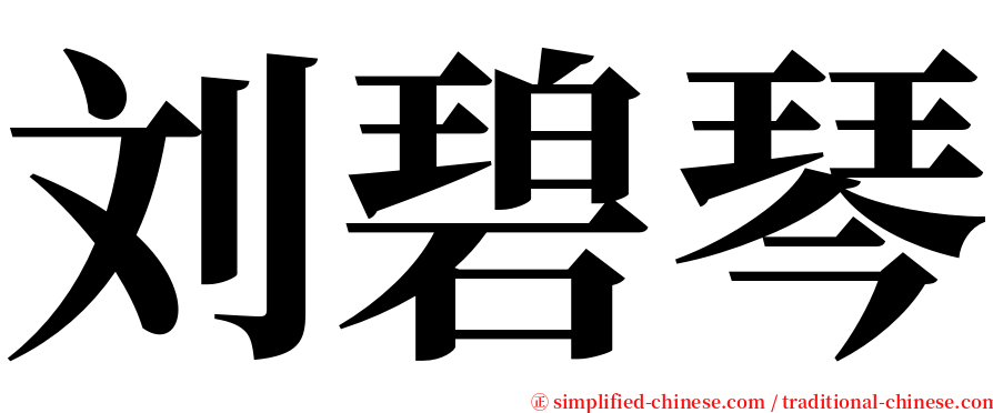 刘碧琴 serif font