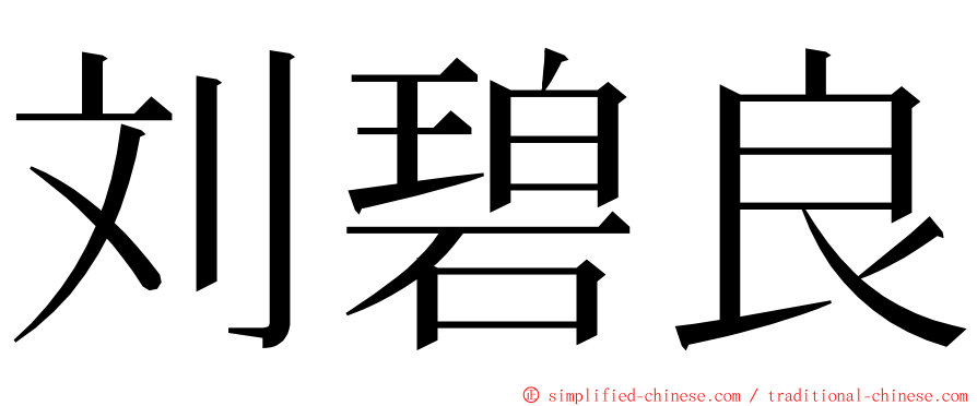 刘碧良 ming font