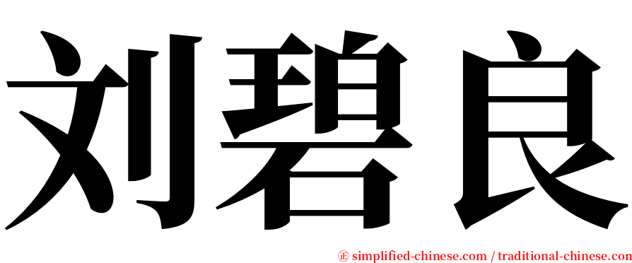 刘碧良 serif font