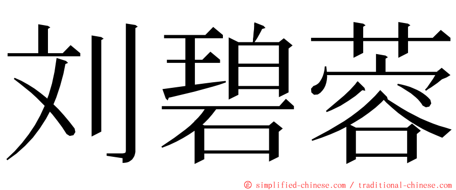 刘碧蓉 ming font