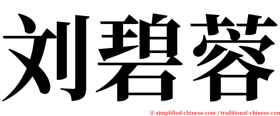 刘碧蓉 serif font