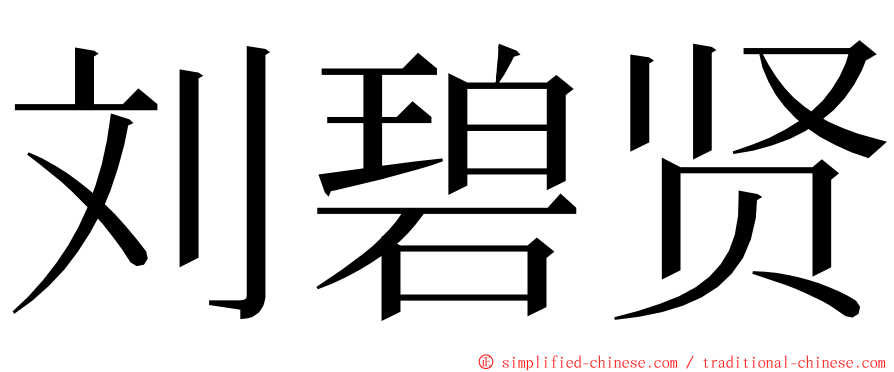 刘碧贤 ming font