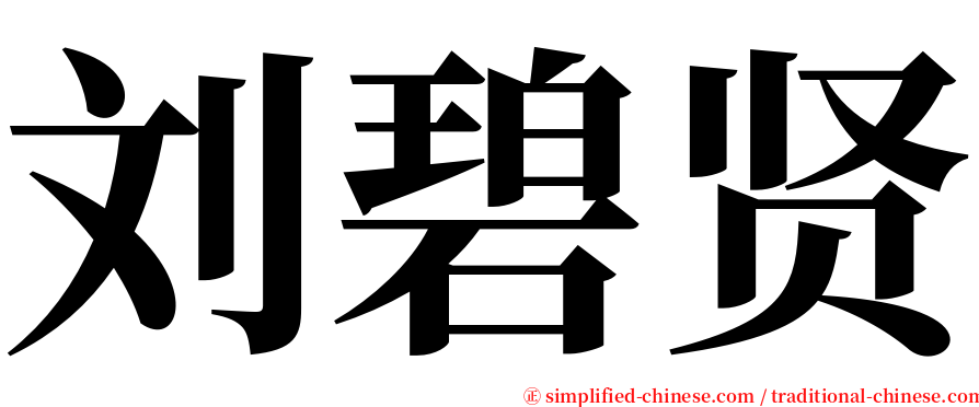 刘碧贤 serif font