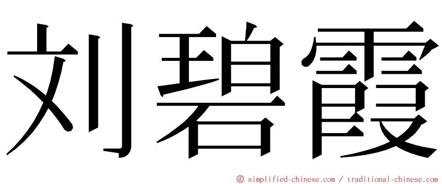 刘碧霞 ming font