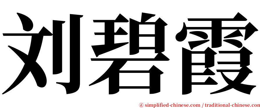 刘碧霞 serif font