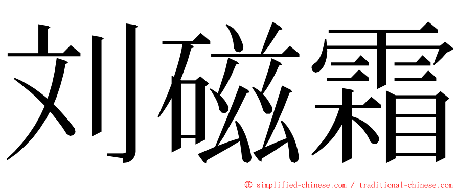 刘磁霜 ming font