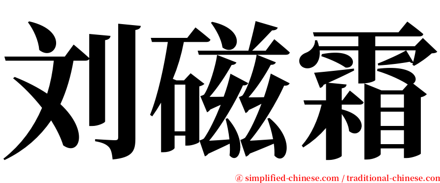 刘磁霜 serif font