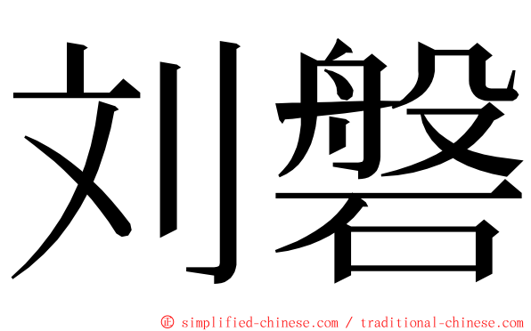 刘磐 ming font