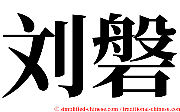 刘磐 serif font