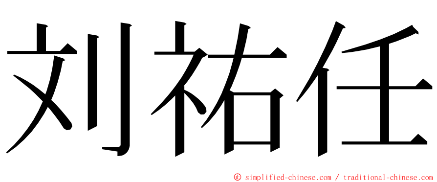 刘祐任 ming font