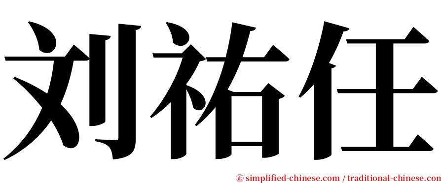 刘祐任 serif font