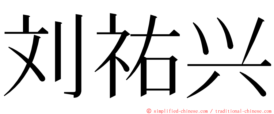 刘祐兴 ming font