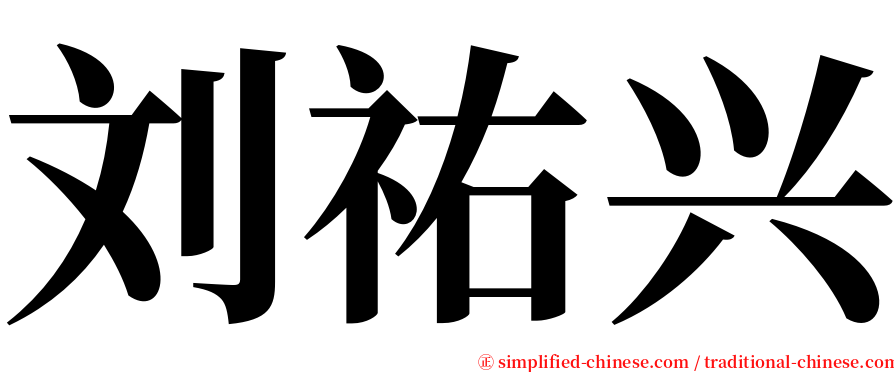 刘祐兴 serif font