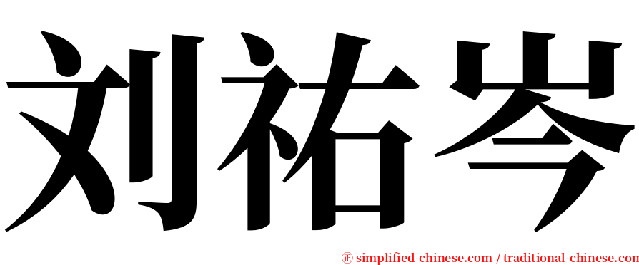 刘祐岑 serif font