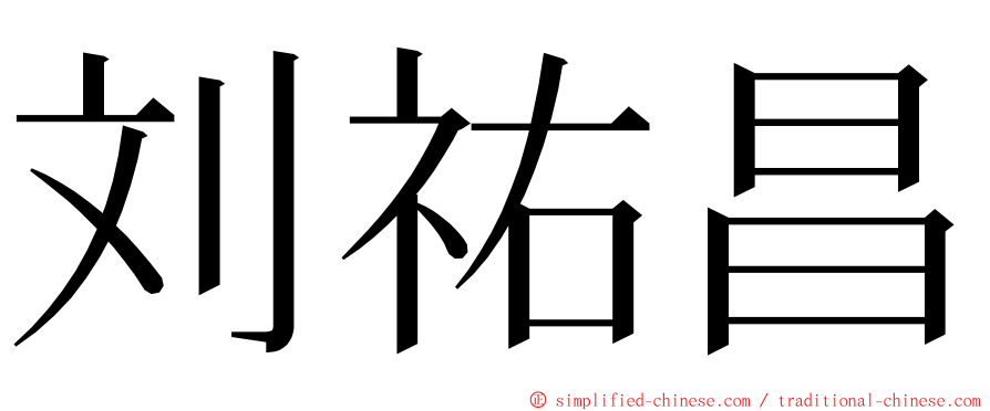 刘祐昌 ming font