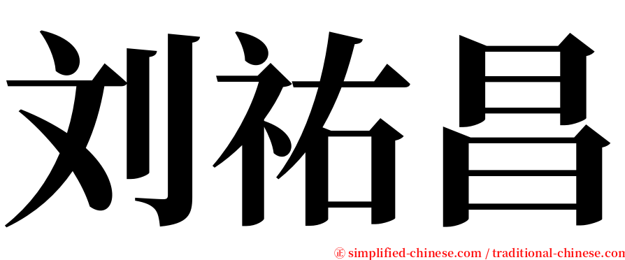 刘祐昌 serif font