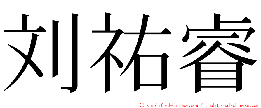 刘祐睿 ming font