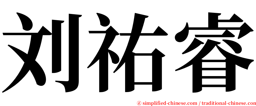 刘祐睿 serif font