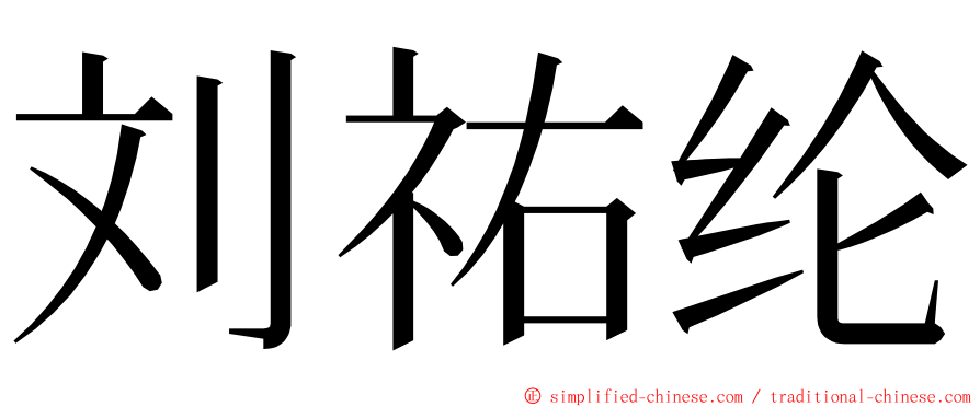 刘祐纶 ming font