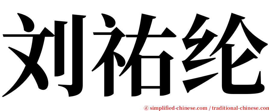 刘祐纶 serif font