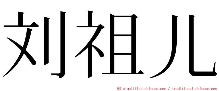 刘祖儿 ming font