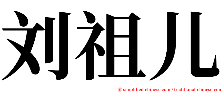 刘祖儿 serif font