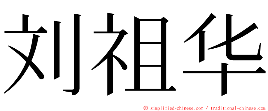 刘祖华 ming font