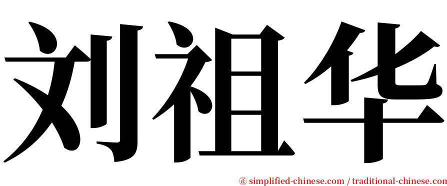 刘祖华 serif font