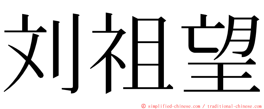 刘祖望 ming font