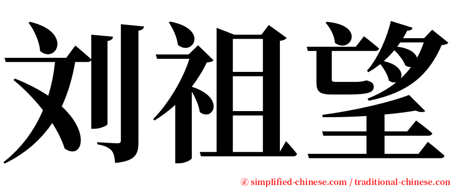 刘祖望 serif font