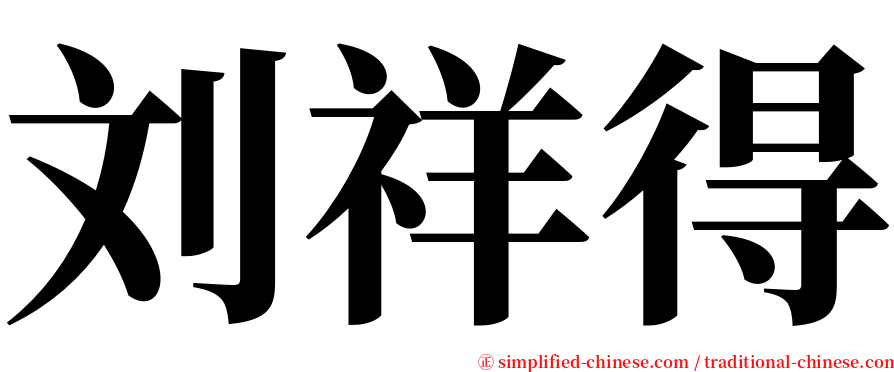 刘祥得 serif font