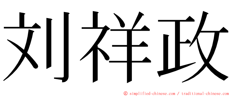 刘祥政 ming font