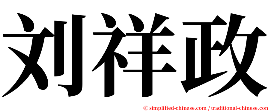 刘祥政 serif font