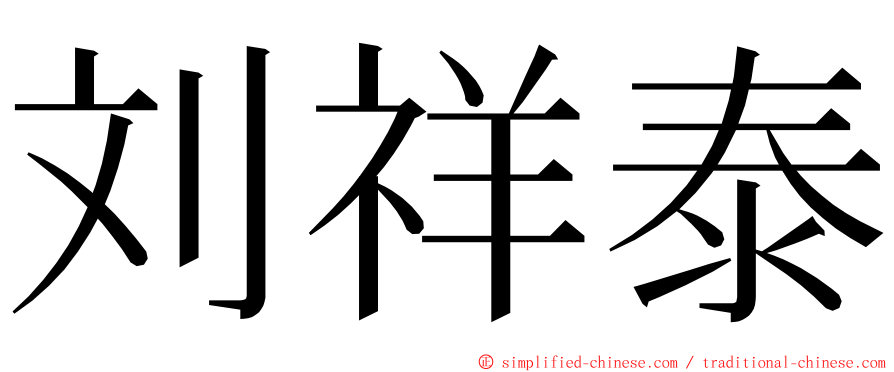 刘祥泰 ming font