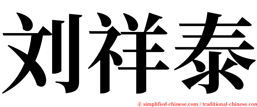 刘祥泰 serif font