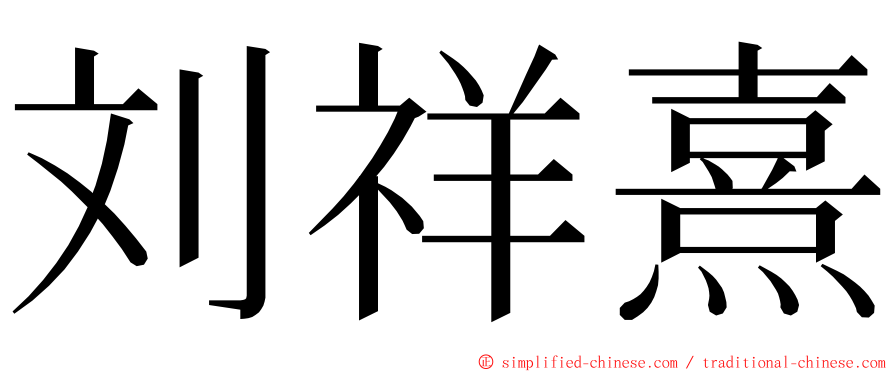 刘祥熹 ming font