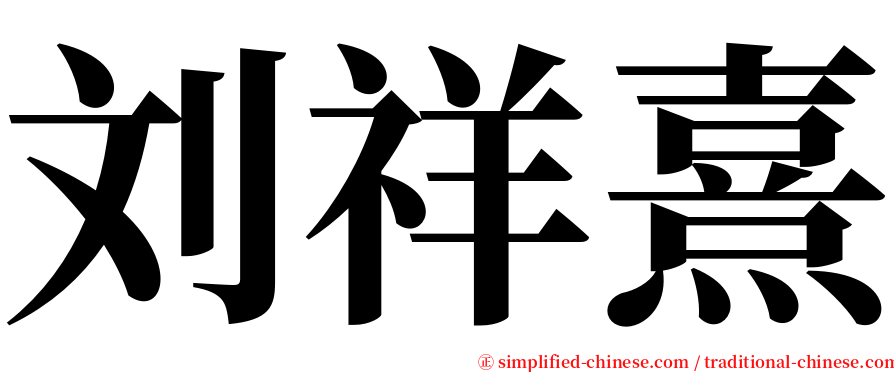 刘祥熹 serif font