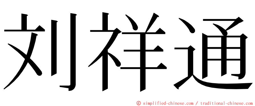 刘祥通 ming font